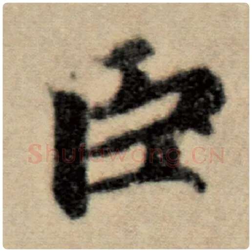 赵孟頫毛笔楷书臣字的写法,摘自赵孟頫书法作品洛神赋并序