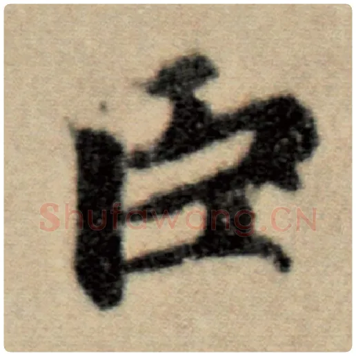 赵孟頫毛笔楷书臣字的写法,摘自赵孟頫书法作品洛神赋并序