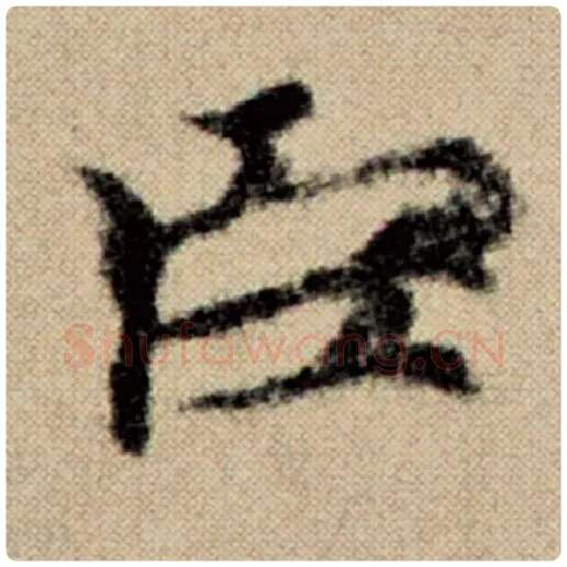 赵孟頫毛笔楷书臣字的写法,摘自赵孟頫书法作品洛神赋并序