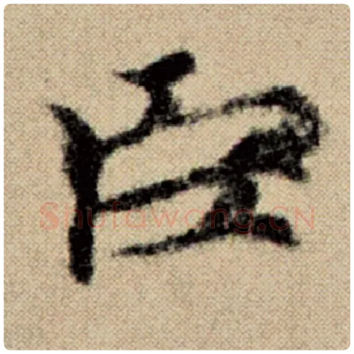 赵孟頫毛笔楷书臣字的写法,摘自赵孟頫书法作品洛神赋并序