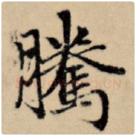 赵孟頫毛笔楷书腾字的写法,摘自赵孟頫书法作品洛神赋并序