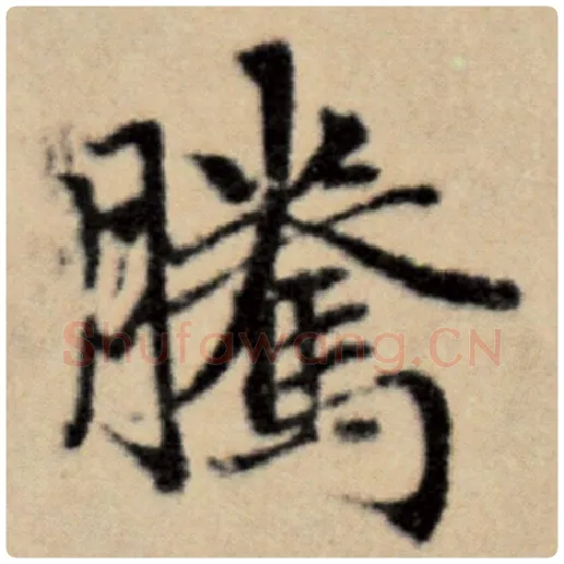 赵孟頫毛笔楷书腾字的写法,摘自赵孟頫书法作品洛神赋并序