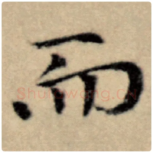 赵孟頫毛笔楷书而字的写法,摘自赵孟頫书法作品洛神赋并序