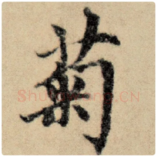 赵孟頫毛笔楷书菊字的写法,摘自赵孟頫书法作品洛神赋并序