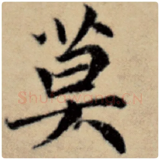 赵孟頫毛笔楷书莫字的写法,摘自赵孟頫书法作品洛神赋并序