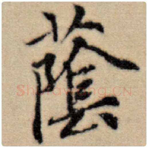 赵孟頫毛笔楷书荫字的写法,摘自赵孟頫书法作品洛神赋并序