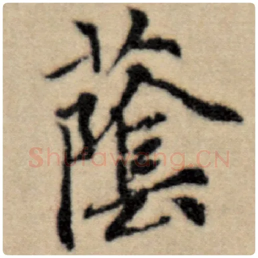 赵孟頫毛笔楷书荫字的写法,摘自赵孟頫书法作品洛神赋并序