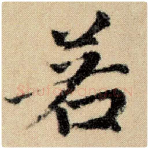 赵孟頫毛笔楷书若字的写法,摘自赵孟頫书法作品洛神赋并序