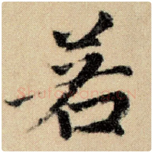 赵孟頫毛笔楷书若字的写法,摘自赵孟頫书法作品洛神赋并序