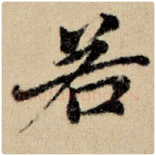 赵孟頫毛笔楷书若字的写法,摘自赵孟頫书法作品洛神赋并序