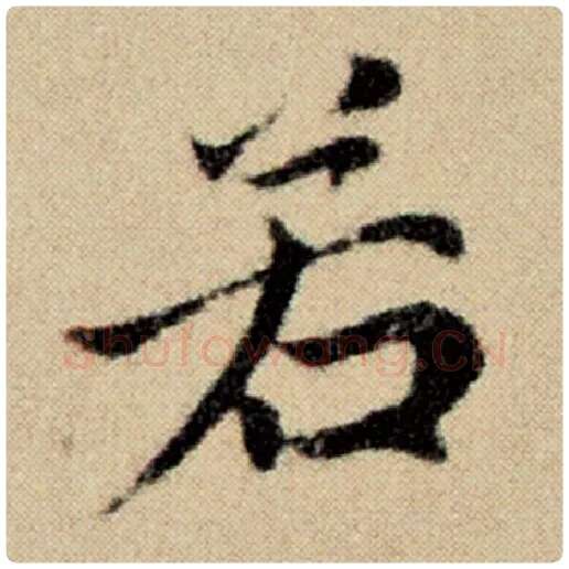 赵孟頫毛笔楷书若字的写法,摘自赵孟頫书法作品洛神赋并序