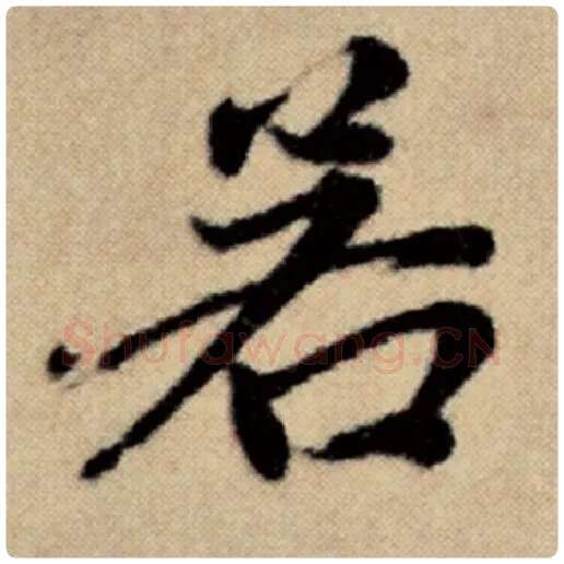 赵孟頫毛笔楷书若字的写法,摘自赵孟頫书法作品洛神赋并序