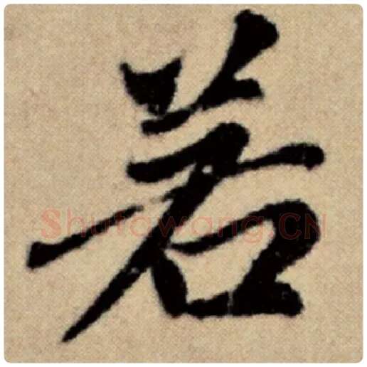 赵孟頫毛笔楷书若字的写法,摘自赵孟頫书法作品洛神赋并序