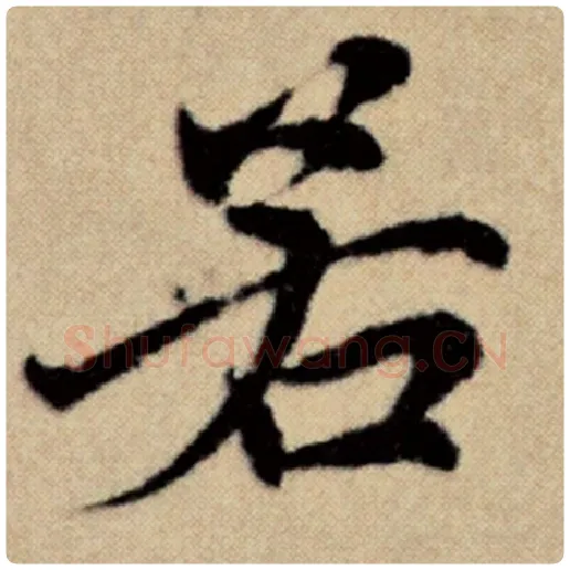 赵孟頫毛笔楷书若字的写法,摘自赵孟頫书法作品洛神赋并序