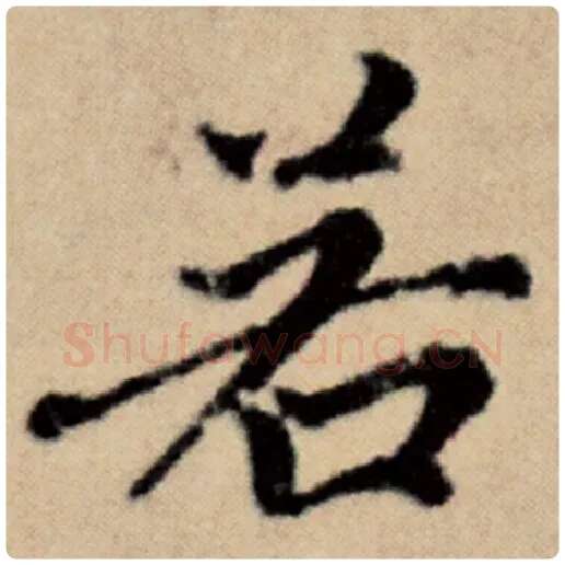 赵孟頫毛笔楷书若字的写法,摘自赵孟頫书法作品洛神赋并序