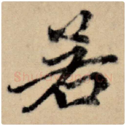 赵孟頫毛笔楷书若字的写法,摘自赵孟頫书法作品洛神赋并序