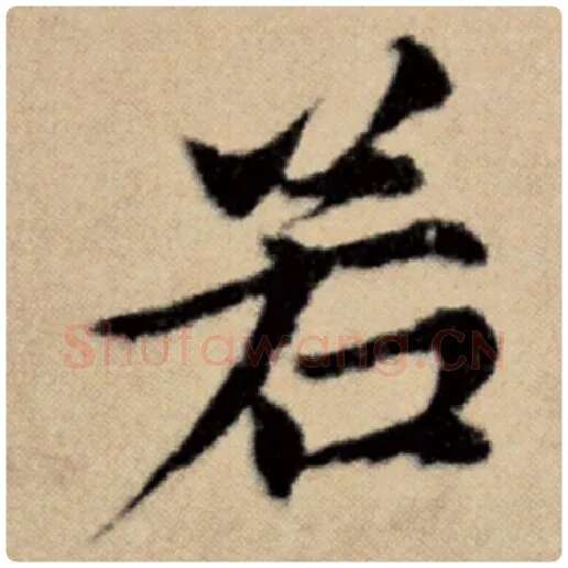 赵孟頫毛笔楷书若字的写法,摘自赵孟頫书法作品洛神赋并序