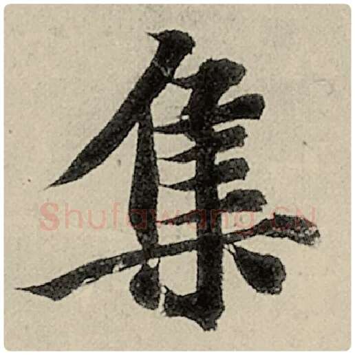 智永毛笔楷书集字的写法,摘自智永书法作品千字文