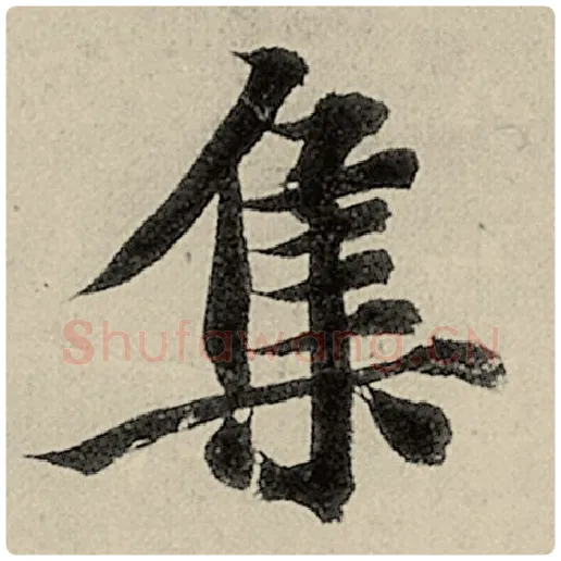 智永毛笔楷书集字的写法,摘自智永书法作品千字文