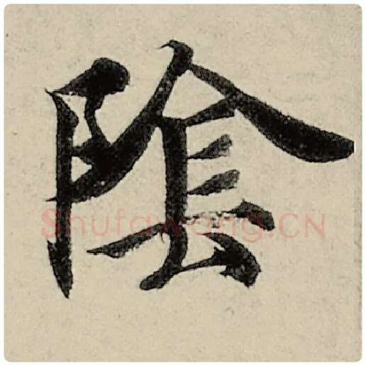 智永毛笔楷书阴字的写法,摘自智永书法作品千字文