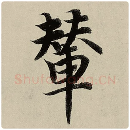 智永毛笔楷书辇字的写法,摘自智永书法作品千字文