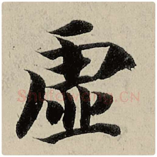 智永毛笔楷书虚字的写法,摘自智永书法作品千字文