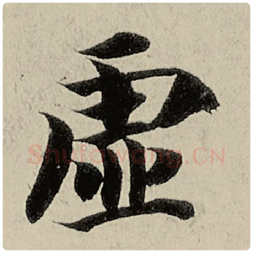 智永毛笔楷书虚字的写法,摘自智永书法作品千字文