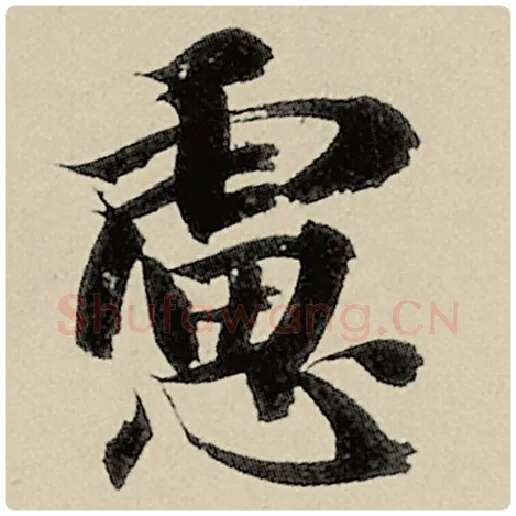 智永毛笔楷书虑字的写法,摘自智永书法作品千字文