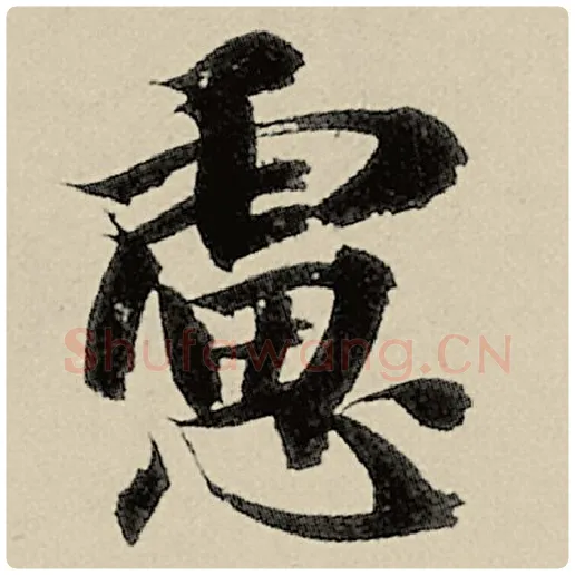 智永毛笔楷书虑字的写法,摘自智永书法作品千字文