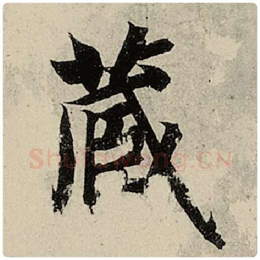 智永毛笔楷书藏字的写法,摘自智永书法作品千字文