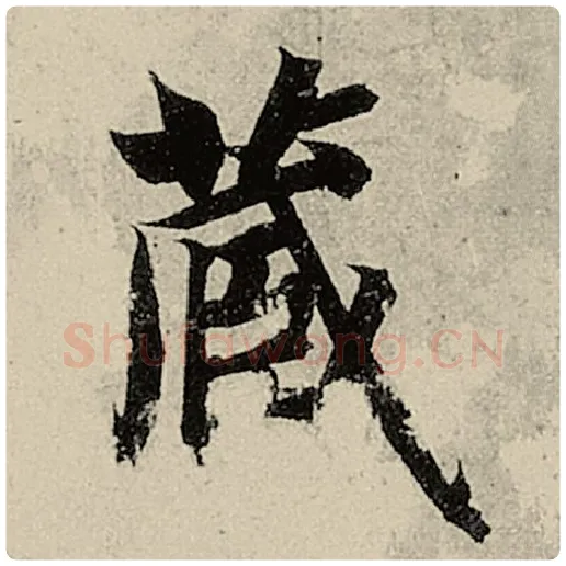 智永毛笔楷书藏字的写法,摘自智永书法作品千字文