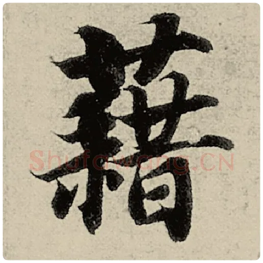 智永毛笔楷书藉字的写法,摘自智永书法作品千字文