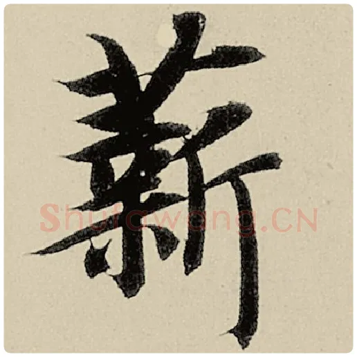 智永毛笔楷书薪字的写法,摘自智永书法作品千字文