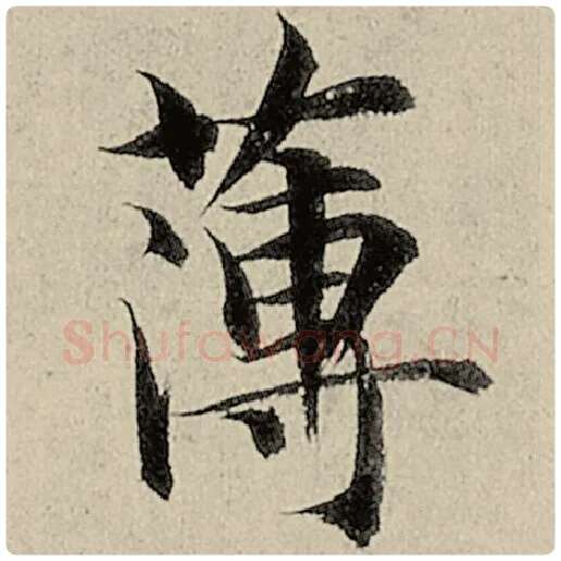 智永毛笔楷书薄字的写法,摘自智永书法作品千字文