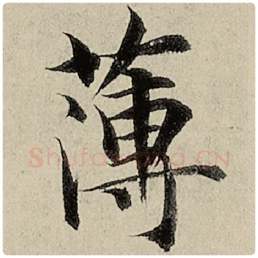 智永毛笔楷书薄字的写法,摘自智永书法作品千字文