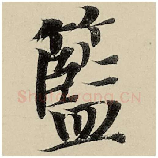 智永毛笔楷书蓝字的写法,摘自智永书法作品千字文