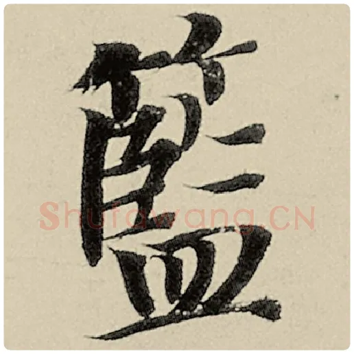 智永毛笔楷书蓝字的写法,摘自智永书法作品千字文