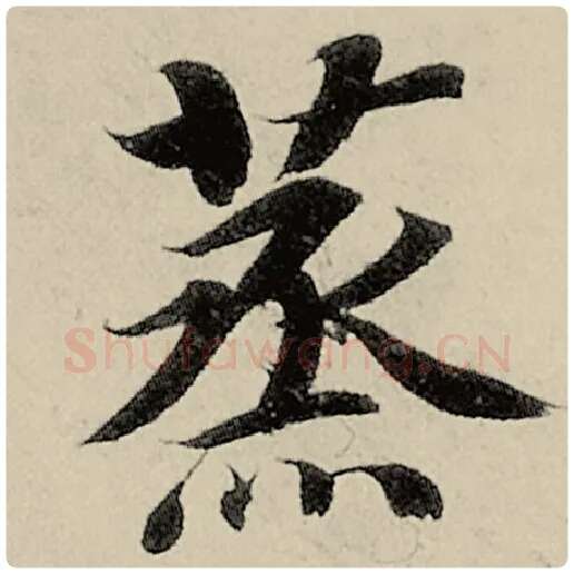 智永毛笔楷书蒸字的写法,摘自智永书法作品千字文