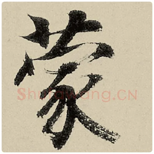 智永毛笔楷书蒙字的写法,摘自智永书法作品千字文