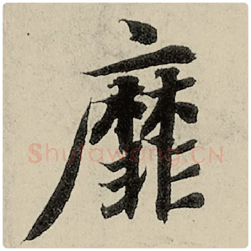 智永毛笔楷书靡字的写法,摘自智永书法作品千字文