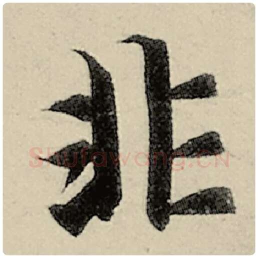 智永毛笔楷书非字的写法,摘自智永书法作品千字文