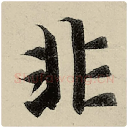 智永毛笔楷书非字的写法,摘自智永书法作品千字文