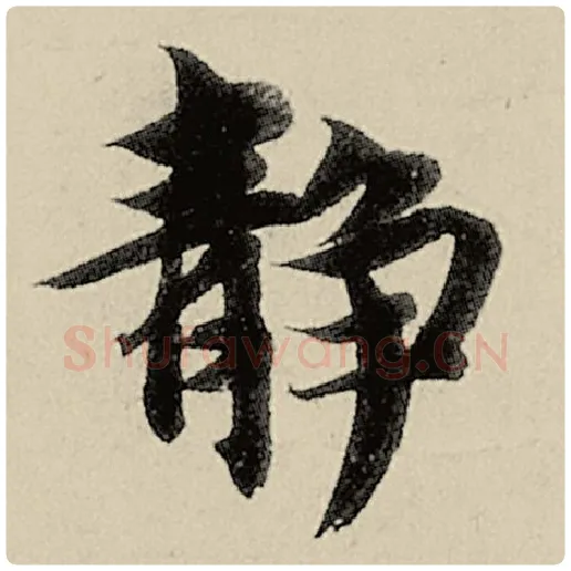 智永毛笔楷书静字的写法,摘自智永书法作品千字文