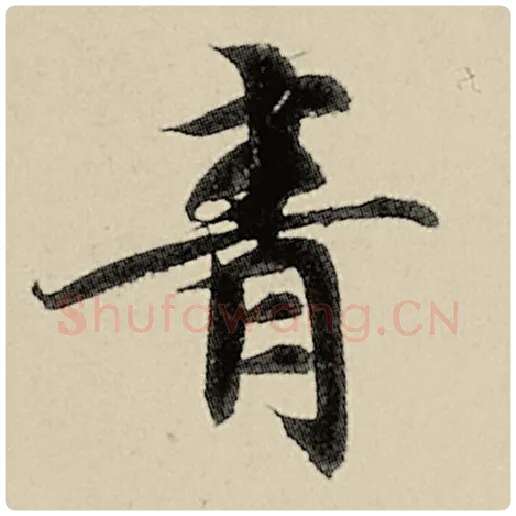 智永毛笔楷书青字的写法,摘自智永书法作品千字文