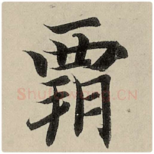 智永毛笔楷书霸字的写法,摘自智永书法作品千字文