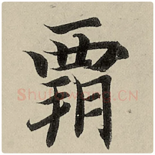智永毛笔楷书霸字的写法,摘自智永书法作品千字文