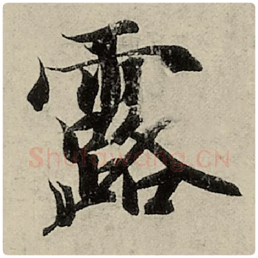 智永毛笔楷书露字的写法,摘自智永书法作品千字文