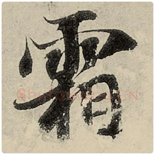 智永毛笔楷书霜字的写法,摘自智永书法作品千字文