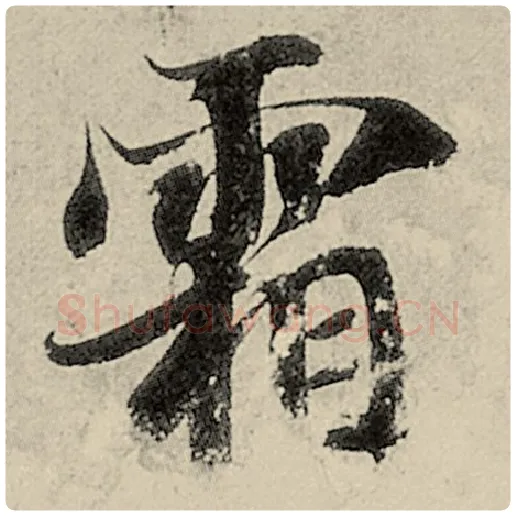 智永毛笔楷书霜字的写法,摘自智永书法作品千字文