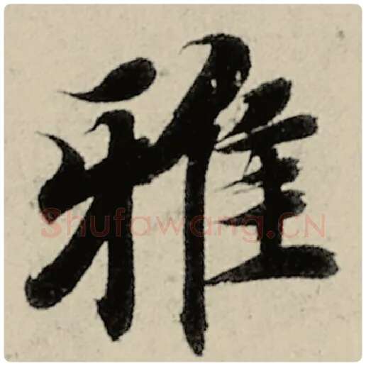 智永毛笔楷书雅字的写法,摘自智永书法作品千字文